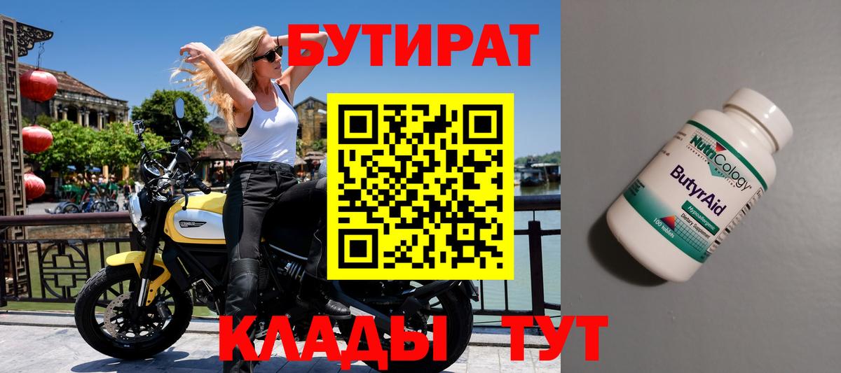 Бутират Butirat  Краснодар 