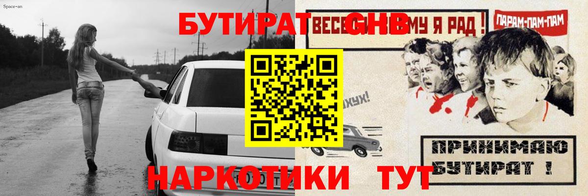 Краснодар  БУТИРАТ бутандиол  Вход с VPN 