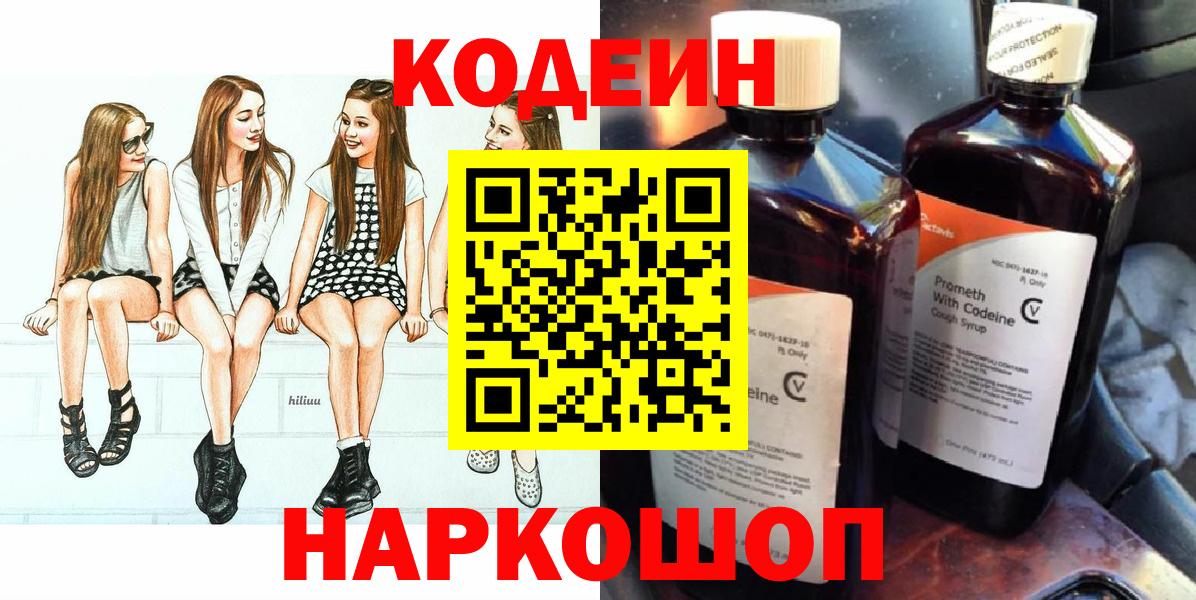 Кодеин напиток Lean (лин)  Вход с VPN  Краснодар 